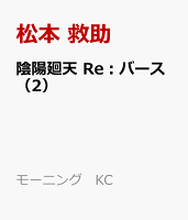陰陽廻天　Re：バース 第2巻の表紙画像