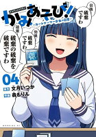 かみあそび！〜カードゲーマー少女の日常〜 第4巻の表紙画像