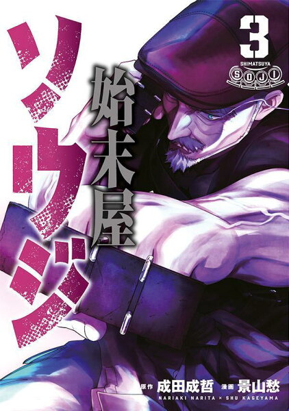 始末屋ソウジ 第3巻の表紙画像