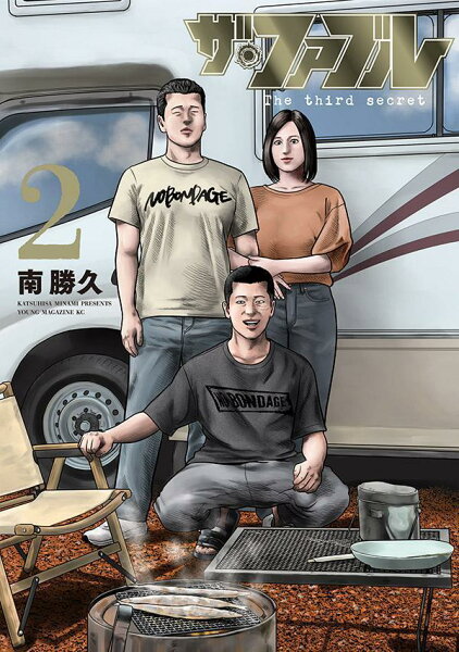 ザ・ファブル　Ｔｈｅ　ｔｈｉｒｄ　ｓｅｃｒｅｔ 第2巻の表紙画像