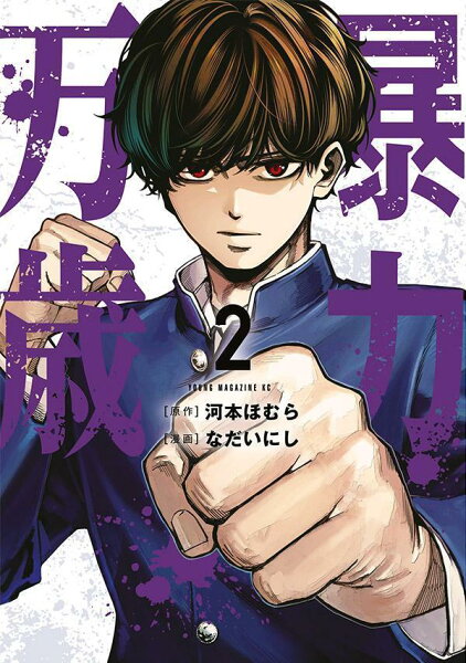 暴力万歳 第2巻の表紙画像