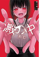 澱の中 第2巻の表紙画像