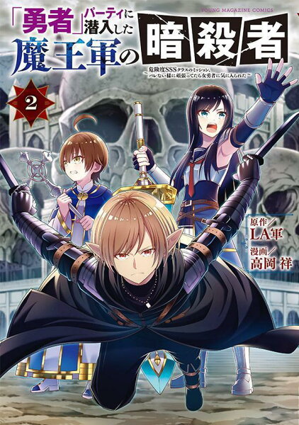 「勇者」パーティに潜入した魔王軍の暗殺者〜危険度SSSクラスのミッション、バレない様に頑張ってたら女勇者に気に入られた〜 第2巻の表紙画像