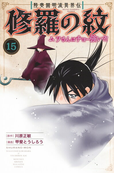 陸奥圓明流異界伝　修羅の紋　ムツさんはチョー強い？！ 第15巻の表紙画像