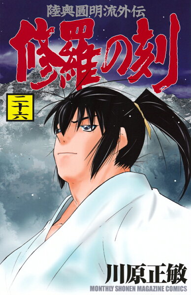 修羅の刻 第26巻の表紙画像