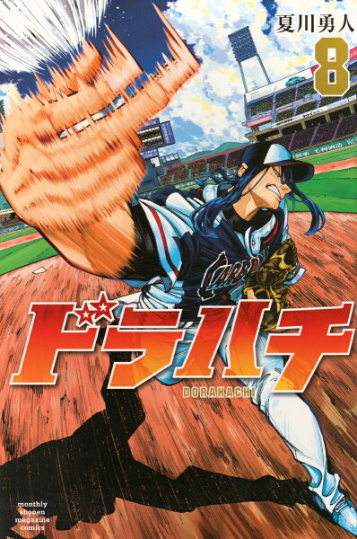 ドラハチ 第8巻の表紙画像