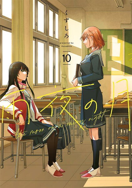 雨夜の月 第10巻の表紙画像