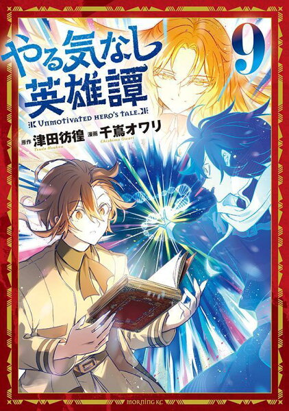 やる気なし英雄譚 第9巻の表紙画像