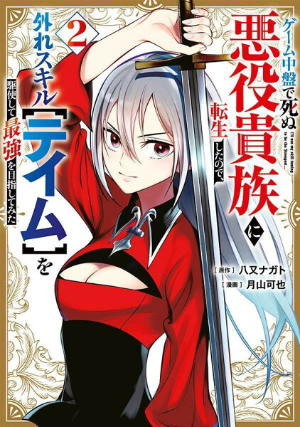 ゲーム中盤で死ぬ悪役貴族に転生したので、外れスキル【テイム】を駆使して最強を目指してみた 第2巻の表紙画像