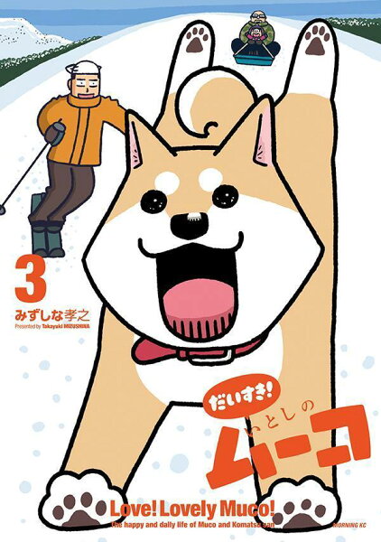 だいすき！　いとしのムーコ 第3巻の表紙画像