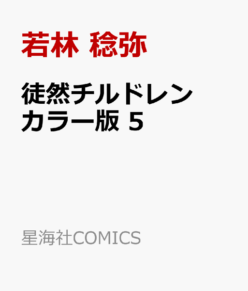 徒然チルドレン　カラー版 第5巻の表紙画像