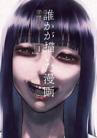 誰かが描いた漫画 第1巻の表紙画像