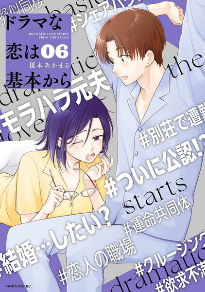 ドラマな恋は基本から 第6巻の表紙画像