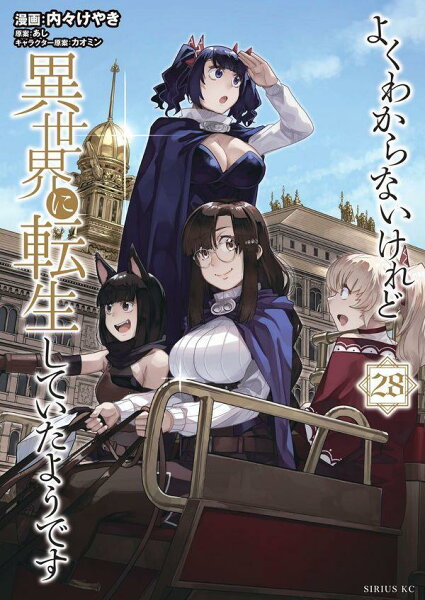 よくわからないけれど異世界に転生していたようです 第28巻の表紙画像