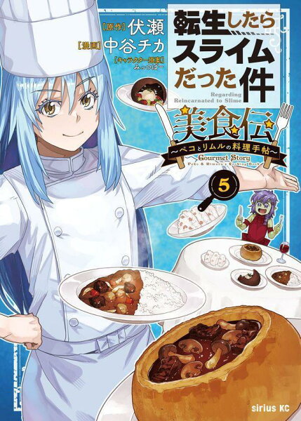 転生したらスライムだった件 美食伝〜ペコとリムルの料理手帖〜 第5巻の表紙画像