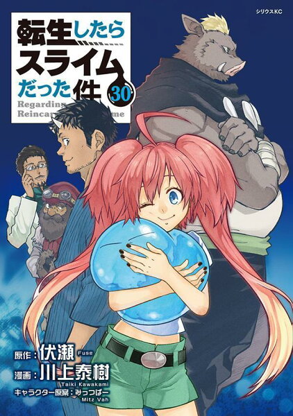 転生したらスライムだった件 第30巻の表紙画像