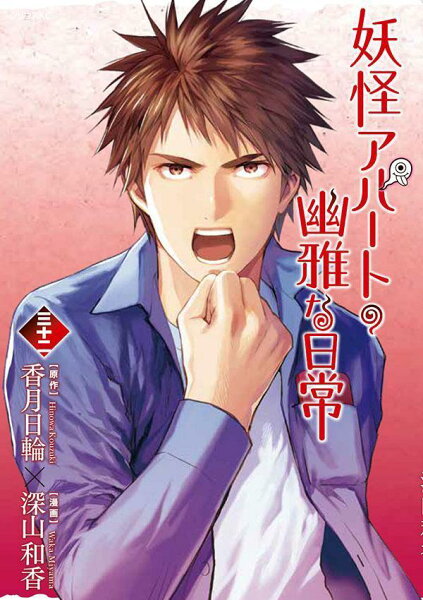 妖怪アパートの幽雅な日常 第32巻の表紙画像