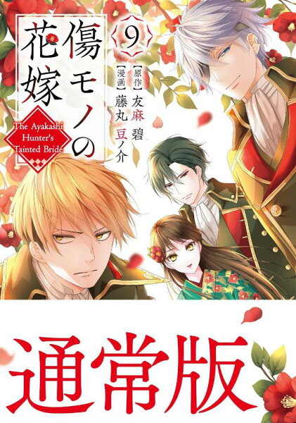 傷モノの花嫁 第9巻の表紙画像