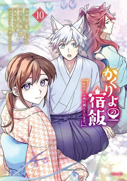 かくりよの宿飯 あやかしお宿に嫁入りします。 第10巻の表紙画像