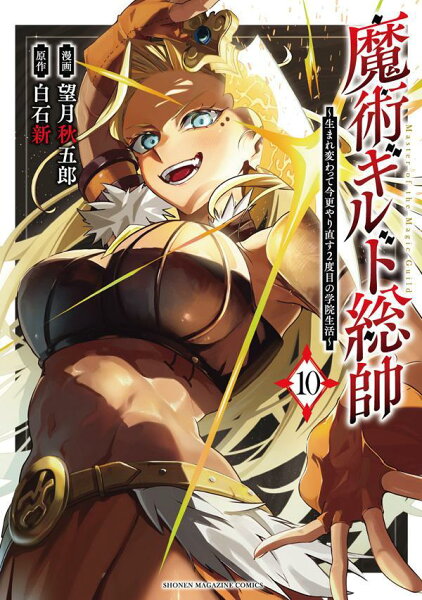 魔術ギルド総帥〜生まれ変わって今更やり直す2度目の学院生活〜 第10巻の表紙画像