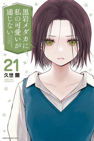 黒岩メダカに私の可愛いが通じない 第21巻の表紙画像