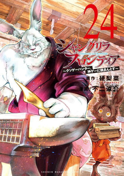 シャングリラ・フロンティア　〜クソゲーハンター、神ゲーに挑まんとす〜 第24巻の表紙画像