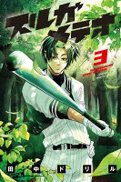 スルガメテオ 第3巻の表紙画像