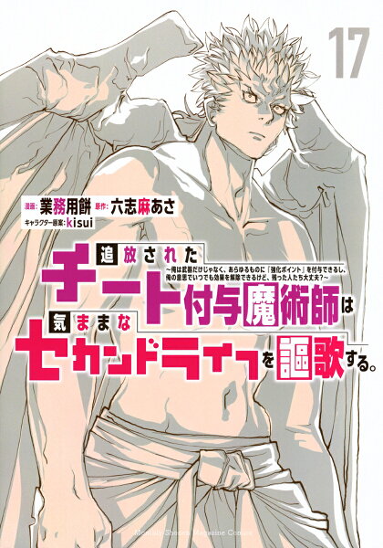 追放されたチート付与魔術師は気ままなセカンドライフを謳歌する。　〜俺は武器だけじゃなく、あらゆるものに『強化ポイント』を付与できるし、俺の意思でいつでも効果を解除できるけど、残った人たち大丈夫？〜 第17巻の表紙画像