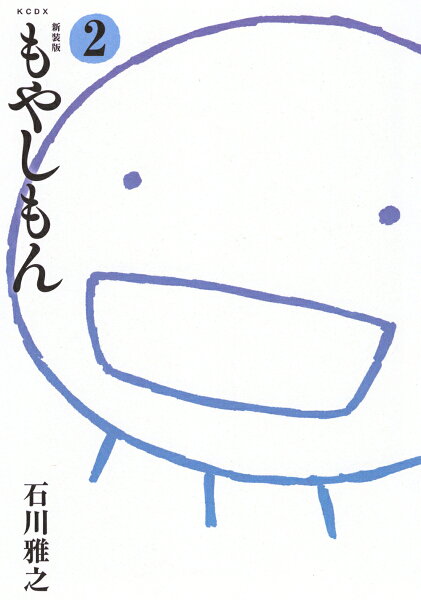 新装版　もやしもん 第2巻の表紙画像