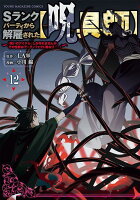 Sランクパーティから解雇された【呪具師】〜『呪いのアイテム』しか作れませんが、その性能はアーティファクト級なり……！〜 第12巻の表紙画像