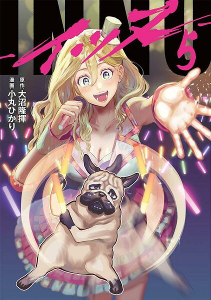 ＩＮＮＵ 第5巻の表紙画像