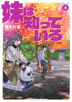 妹は知っている 第4巻の表紙画像