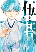 伍と碁 第3巻の表紙画像