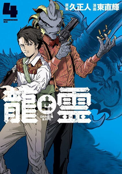 龍と霊ーDRAGON&APE- 第4巻の表紙画像