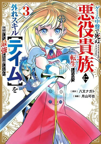 ゲーム中盤で死ぬ悪役貴族に転生したので、外れスキル【テイム】を駆使して最強を目指してみた 第3巻の表紙画像
