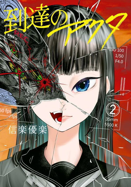 到達のアクタ 第2巻の表紙画像