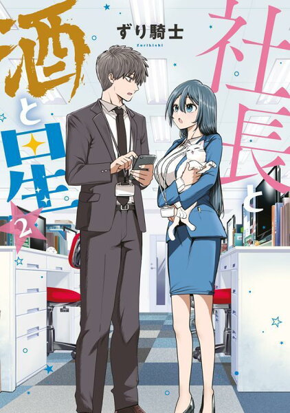 社長と酒と星 第2巻の表紙画像