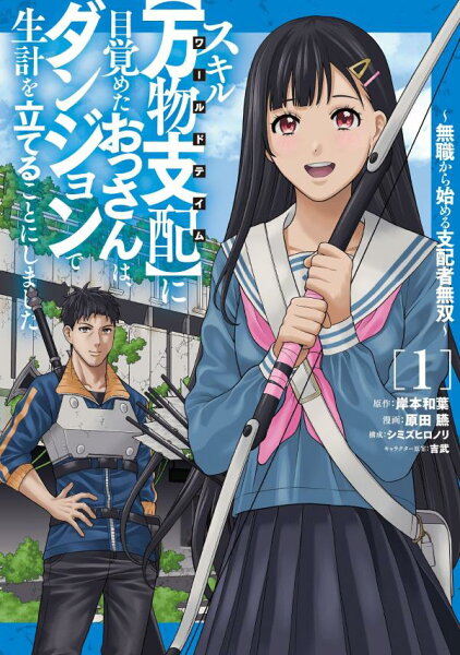スキル【万物支配】に目覚めたおっさんは、ダンジョンで生計を立てることにしました〜無職から始める支配者無双〜 第1巻の表紙画像