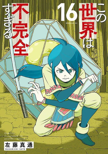 この世界は不完全すぎる 第16巻の表紙画像