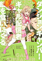 ダンジョンキャンパーの俺、ギャル配信者を助けたらバズった上に毎日ギャルが飯を食いにくる 第2巻の表紙画像