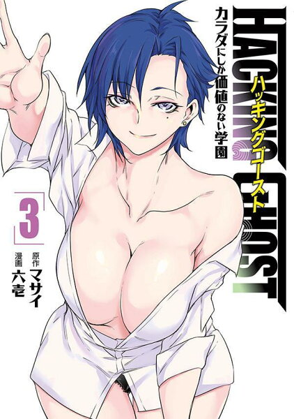 HACKING　GHOST　カラダにしか価値のない学園 第3巻の表紙画像