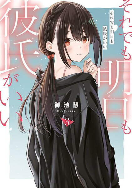 それでも明日も彼氏がいい 第3巻の表紙画像