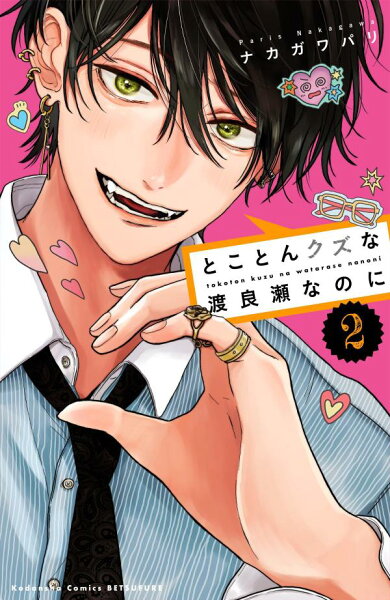 とことんクズな渡良瀬なのに 第2巻の表紙画像