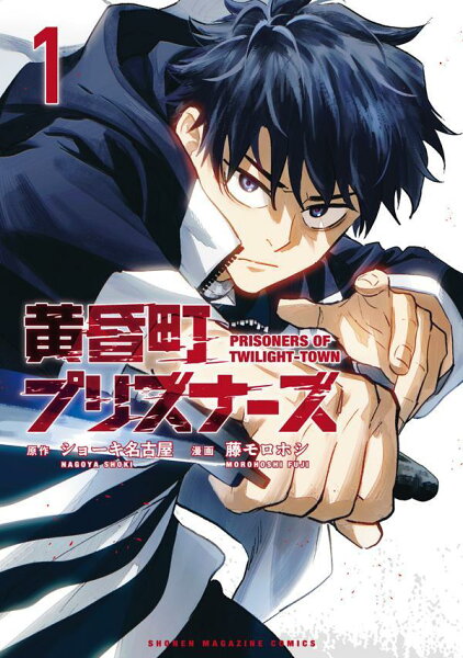 黄昏町プリズナーズ 第1巻の表紙画像