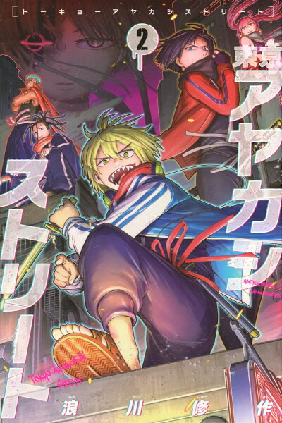 東京アヤカシストリート 第2巻の表紙画像