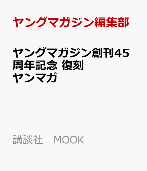講談社　MOOK ヤングマガジン創刊45周年記念　復刻ヤンマガの表紙画像