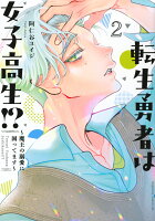 転生勇者は女子高生！？〜魔王の溺愛に困ってます〜 第2巻の表紙画像