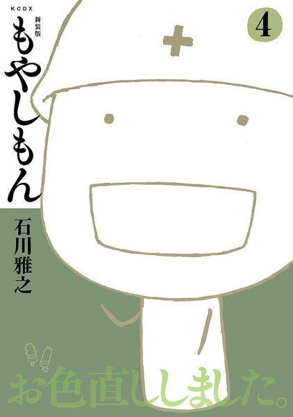 新装版　もやしもん 第4巻の表紙画像
