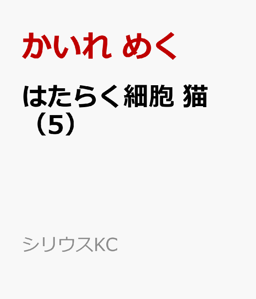 はたらく細胞　猫 第5巻の表紙画像