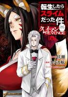 転生したらスライムだった件　クレイマンREVENGE 第8巻の表紙画像